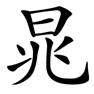 晁字字形图片