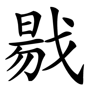 㦹字字形图片