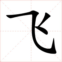 飞字字形图片