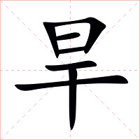 旱字字形图片