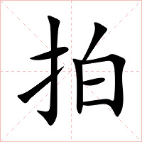 拍字字形图片