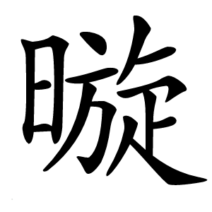 暶字字形图片