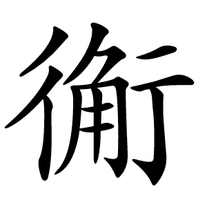 䚘字字形图片