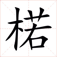 楉字字形图片