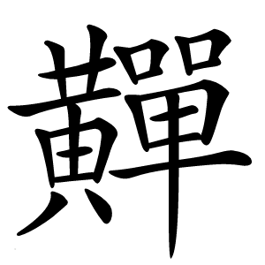 䵐字字形图片