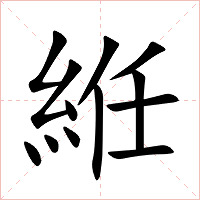 絍字字形图片