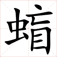 䗈字字形图片