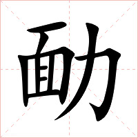 勔字字形图片
