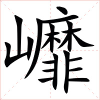 㠧字字形图片