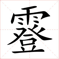 霯字字形图片
