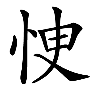 㤤字字形图片
