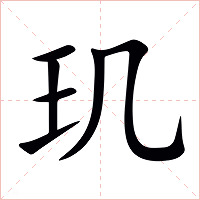 玑字字形图片