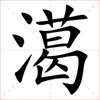 㵧字字形图片