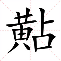 黇字字形