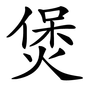煲字字形