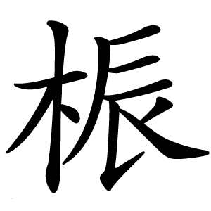 桭字字形图片