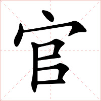 官字字形图片