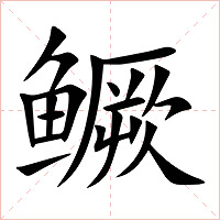 鳜字字形图片