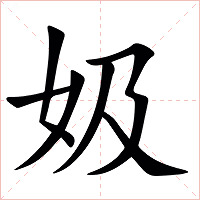 㚫字字形