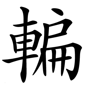 䡢字字形图片