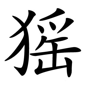 猺字字形