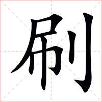 刷字字形图片