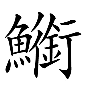 䲗字字形
