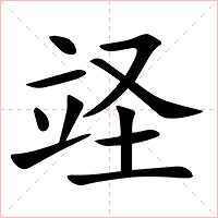 䇈字字形图片