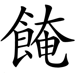 餣字字形图片