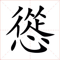 慫字字形图片