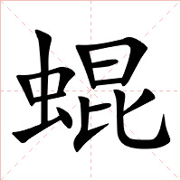 蜫字字形图片