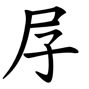㞌字字形