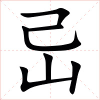 㞯字字形