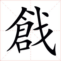 戧字字形