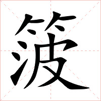 箥字字形图片