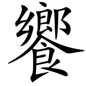 饗字字形图片