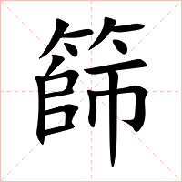 篩字字形图片