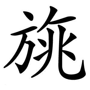 旐字字形图片