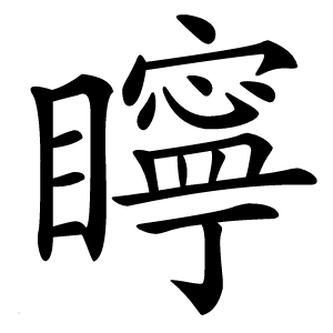 矃字字形