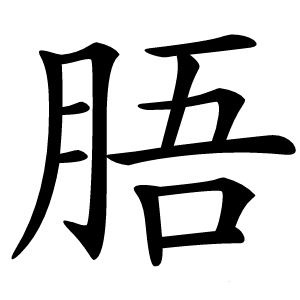 䏸字字形图片