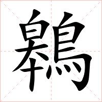 鷎字字形图片
