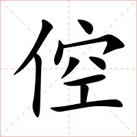倥字字形图片