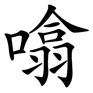 噏字字形图片