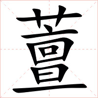 䕊字字形图片