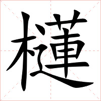 櫣字字形图片