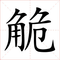 觤字字形图片