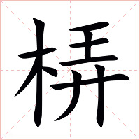 梇字字形图片