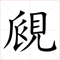 覛字字形图片