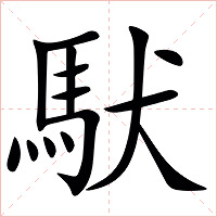 䭾字字形