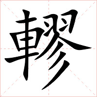 轇字字形图片